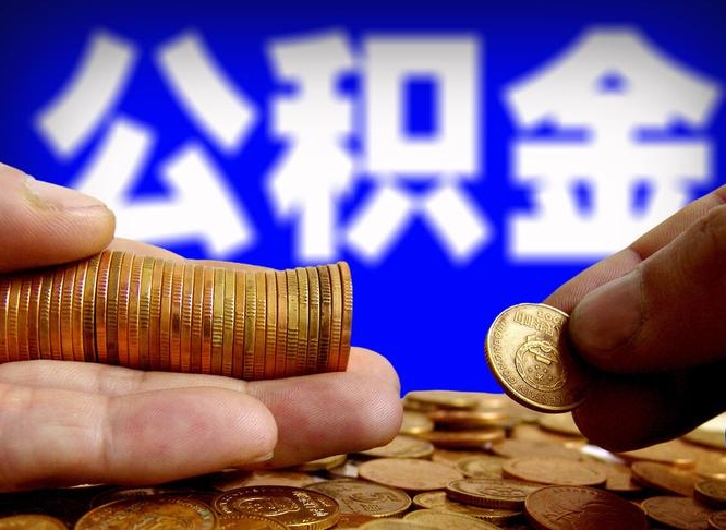 公积金交满是什么意思-华容公积金代办平台